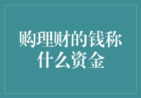 购理财的钱称什么资金——理财界的暗语大揭秘！