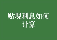 贴现利息计算：理解其背后的原理与实践艺术