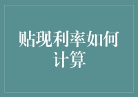 透析贴现利率计算：从理论到实践的应用