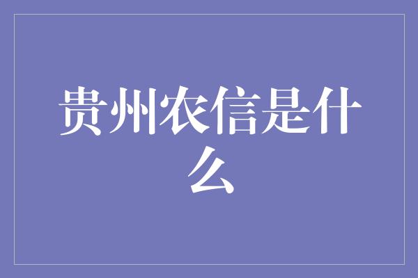 贵州农信是什么