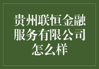 贵州联恒金融服务有限公司：创新金融解决方案的探索者