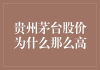 贵州茅台股价高企：价值、品牌、市场与投资逻辑