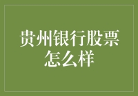 贵州银行的股票是黔头黔脑，还是黔驴技穷？