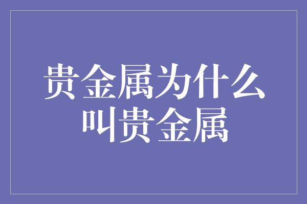 贵金属为什么叫贵金属