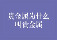 贵金属：为何它们总是贵气逼人？