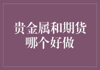 贵金属和期货哪个好做：以长期视角看投资策略