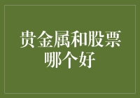 面包屑与金灿灿：贵金属与股票哪个更值钱？