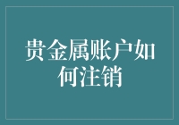 如何优雅地告别你的贵金属账户？请看这篇搞笑指南~