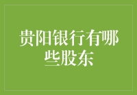 贵阳银行的股东们，你们是真·财大艺高还是真·艺高胆大？