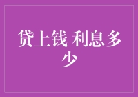 贷款利息揭秘：贷上钱利息多少需要小心谨慎