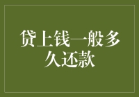 贷款期限与还款速度：贷上钱一般多久还款？