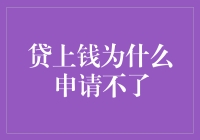 贷上钱申请不了的原因探究与解决方案：从用户角度出发寻找可能性