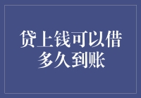 贷上钱到底能借多久？你的资金周转救星！