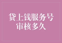 金融机构如何快速评估贷款申请？