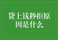 贷上钱秒拒原因解析：构建健康信用环境的关键