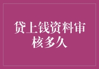 贷上钱资料审核多久？看完这篇文章你可能就不会再等了