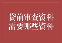 贷前审查资料：一场有备而来的小型文艺复兴