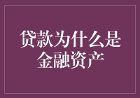 贷款与金融资产：一场相爱相杀的爱情故事