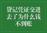 贷记凭证交进去了，为什么我的钱包就像被时间冻结了一样？