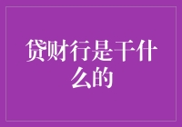 贷财行：那些年我们一起追过的借贷小能手