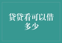 贷贷看可以借多少？不如来算算贷款自由指数