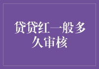 贷贷红审核周期大作战：从贷你一命到红了审你的脸