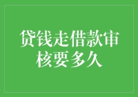 贷款审核：从等你给回信到等我给你答复——一场关于时间的游戏