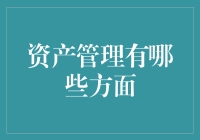 资产管理：全方位理解资产的保护与增值