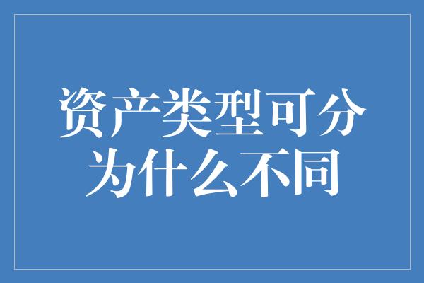 资产类型可分为什么不同