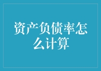 如何轻松计算资产负债率？新手必看！