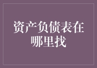 金融机构资产负债表的查找路径：从会计准则到金融报告