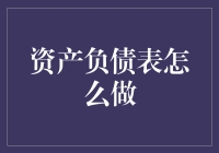 资产负债表编制：从新手到高手的完整指南