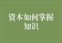 资本如何从知识海洋中捕捞金鱼：一场文字冒险