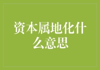 资本属地化：在地头壮起胆子来，如何跟资本谈条件？