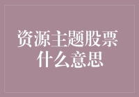 A股市场中的资源主题股票：含义、特点与投资建议