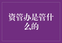 资产管理办公室：精细管理资产，促进教育高质量发展