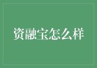 资融宝：一种新兴的互联网金融理财工具深度解析