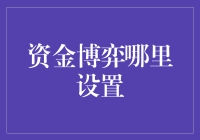 资金博弈：战略设置与策略优化