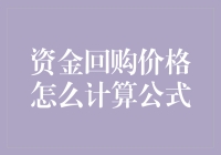 资金回购价格计算公式探析