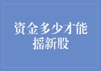 新股申购的资金门槛：如何以小博大？