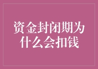 资金封闭期为什么会扣钱：解析背后的财务机制