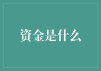 资金——企业发展的血液