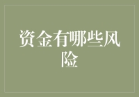 谨防资金风险：构建稳健投资策略的关键