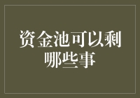 资金池的那些事儿——一场金钱的狂欢与觉醒