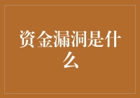 谁偷走了我的零花钱？——资金漏洞大揭秘