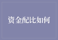 资金配比的艺术：如何实现财富增长的平衡之道？