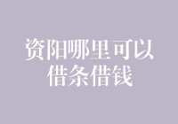 资阳何处借条借钱，解决紧急资金需求的最佳方案