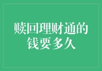 赎回理财通的钱要多久？——理财界的马拉松比赛