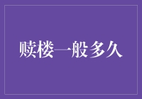 赎楼：房地产交易中的隐秘期限