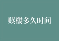 房屋赎回全过程详解：揭秘赎楼所需时间